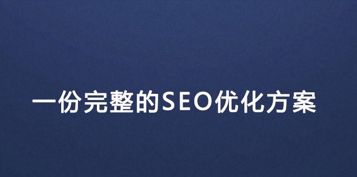 提升网站流量和转化率：北京 SEO 优化指南 (提升网站流量最快办法)