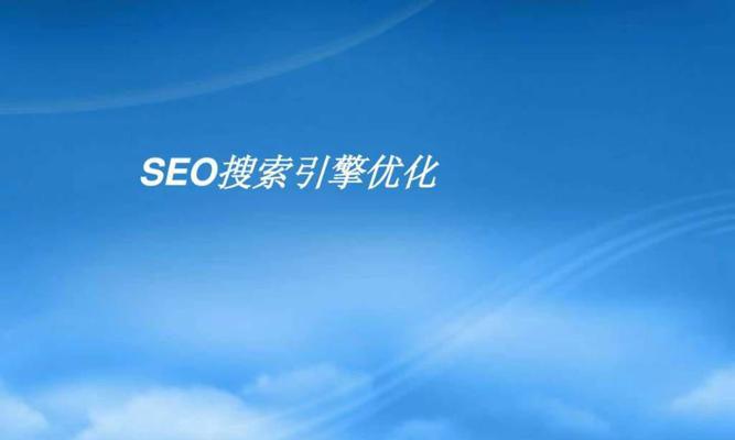 提升网站排名和流量：深入浅出的网奇 SEO 培训课程 (提高网站搜索排名)