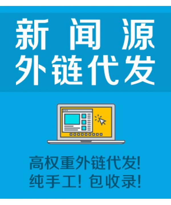 外链代发：优化SEO，提高网站可见度 (外链代发平台)