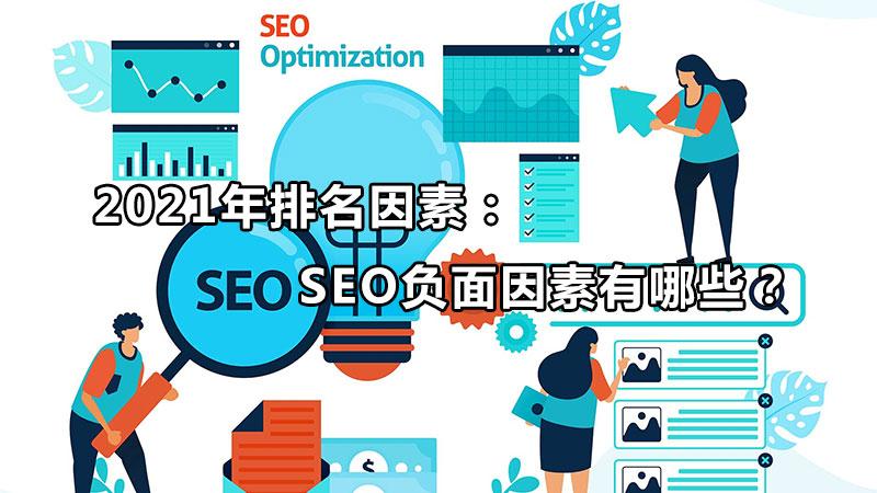 SEO 的危险：避免因搜索引擎优化而产生的健康问题 (seo的影响)