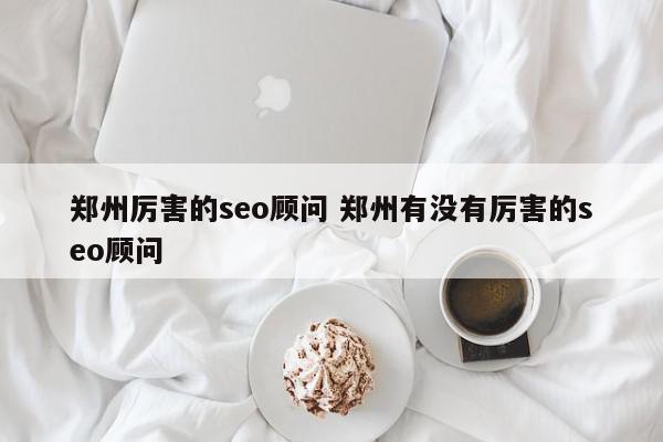 郑州SEO优化公司：提升网站排名，提升企业知名度 (郑州网站seo优)