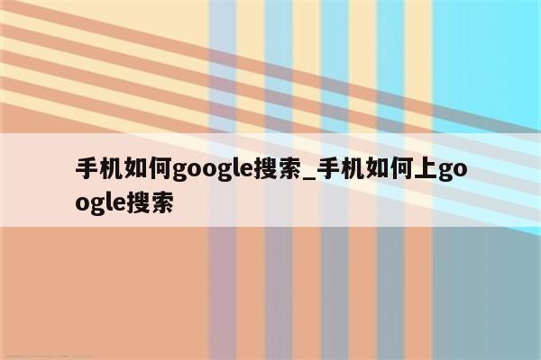 利用谷歌 SEO 指南主导您的 SERP 排名：一步一步的策略指南 (利用谷歌搜索引擎寻找目标客户的方法)