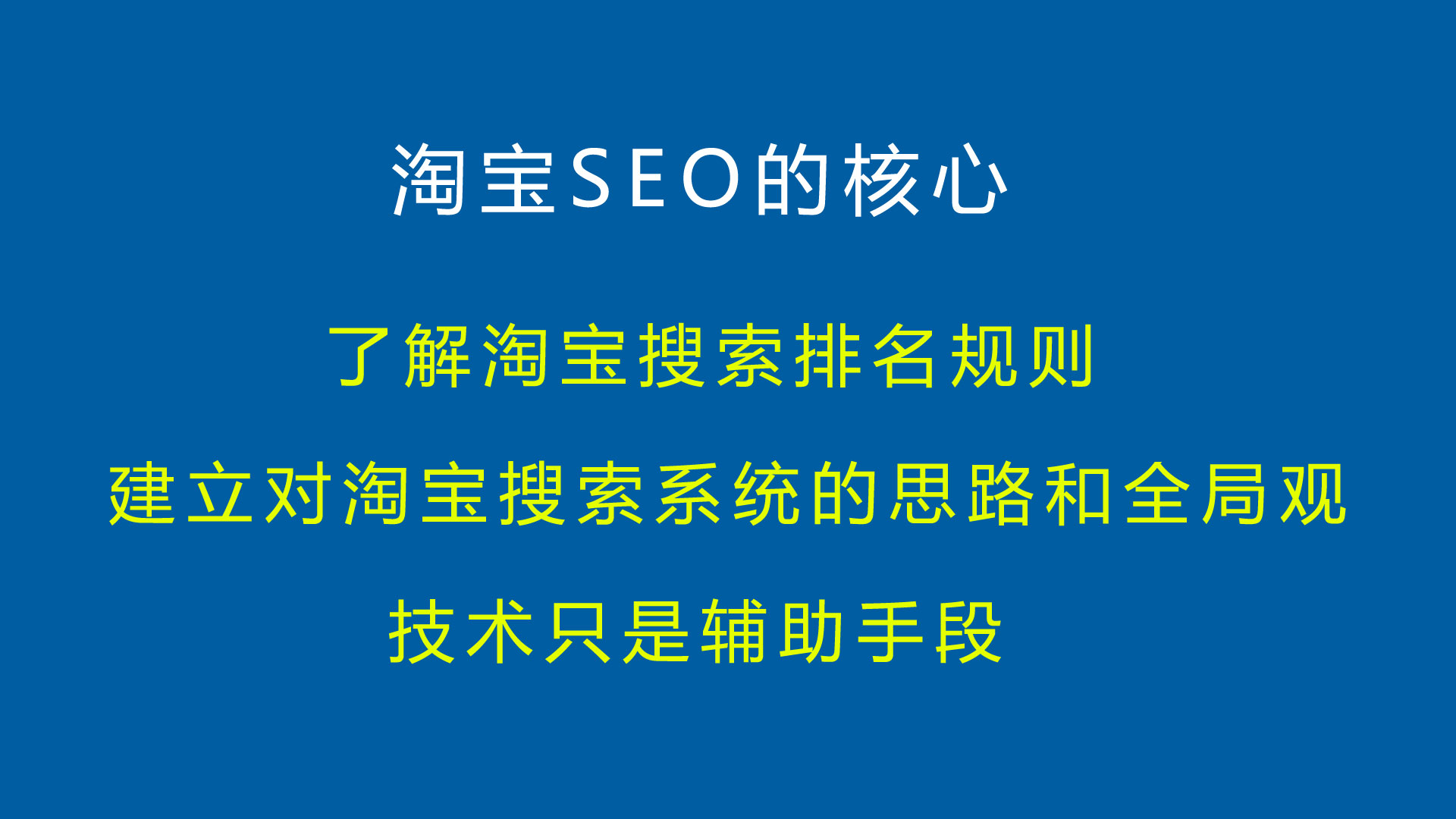 淘宝SEO终极指南：全面提升店铺排名、流量和销量 (淘宝 seo)