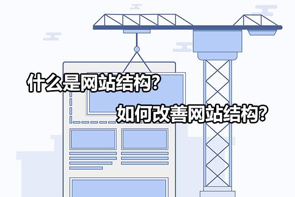 优化网站结构，提升百度收录率 (优化网站结构需要达到的目的有)