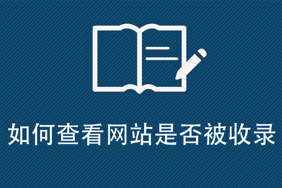 网站收录秘诀：提高 Google 可见性的有效策略 (网站收录吧)