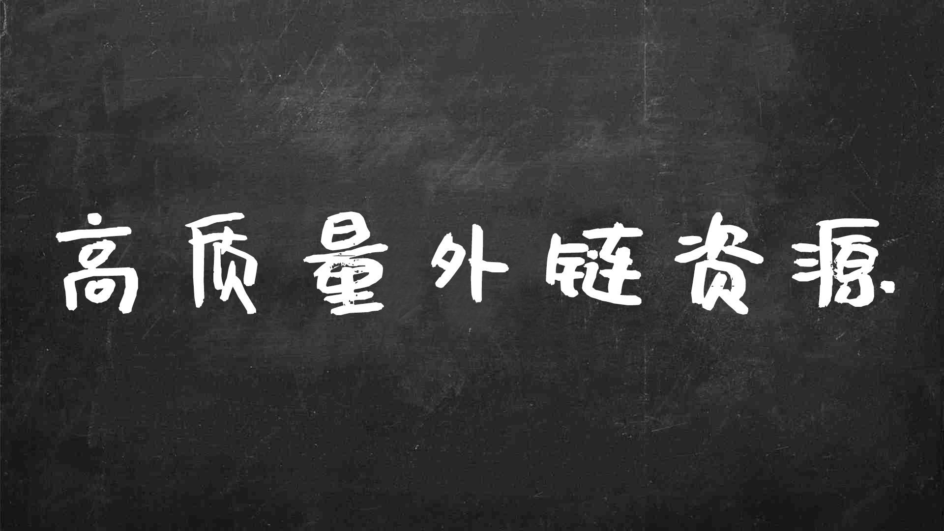 无风险外链代发服务，保你网站收录满满 (无风险外链代表什么)