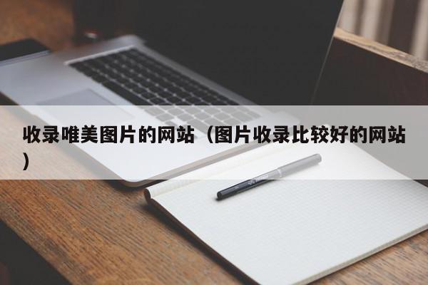 免费网站收录大全：无需注册，轻松获取海量有用网站 (免费网站收录在哪里)