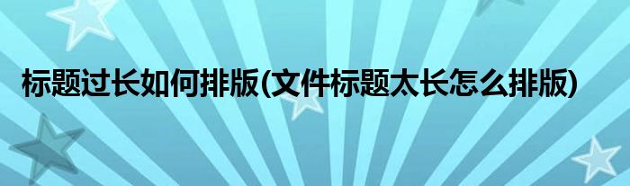 长标题 1：网路推广的终极指南：释放数字化行销的潜力 (长标题如何排版)