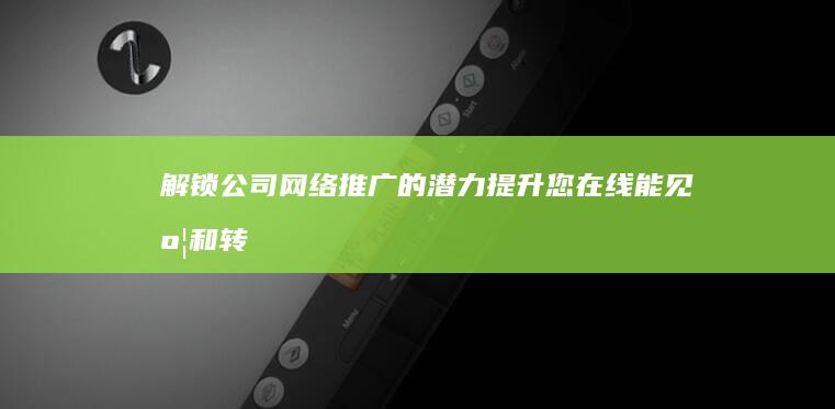 解锁公司推广的提升您能见度和转