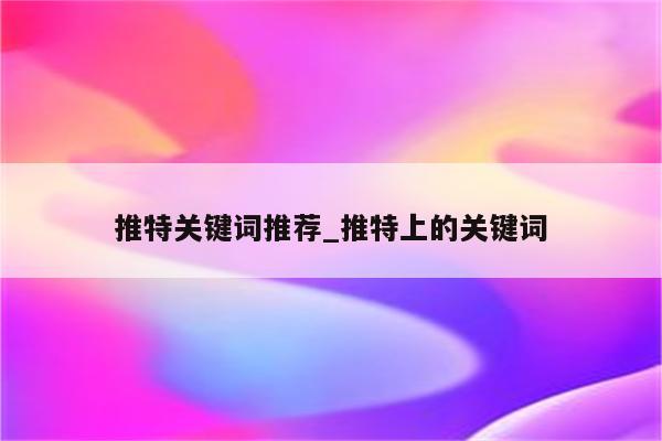 释放关键词推广的潜力：从零开始到搜索结果第一页的全面路线图 (关键词播放)