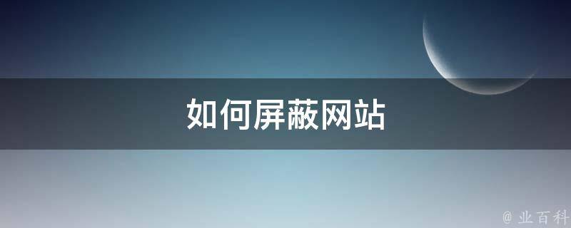 释放网站潜能：让网站推广公司引领您的成功之路 (释放网站潜能的软件)