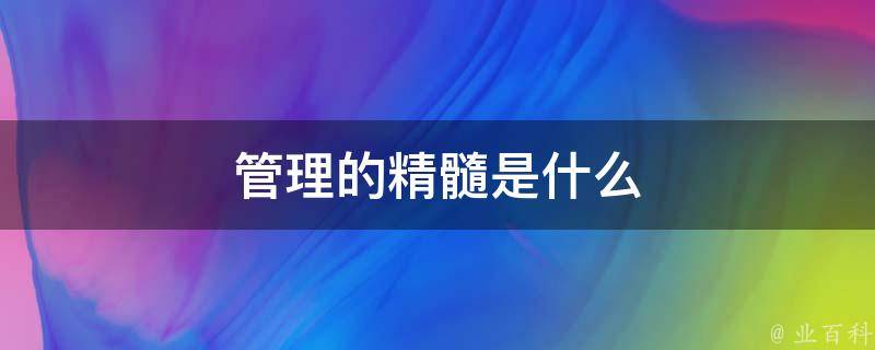 精髓尽显：企业网站推广终极指南，打造您的数字帝国 (精髓 意思)