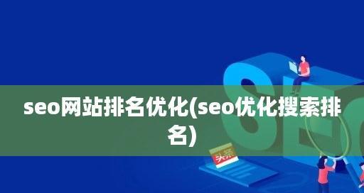 优化策略：提高网站性能、排名和转化率的全面指南 (优化策略提质增效三年行动)