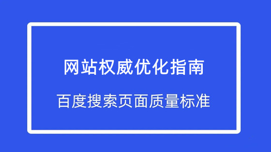 百度优化指南：从零开始，全方位提升网站可见度和转化率 (百度官方优化指南)