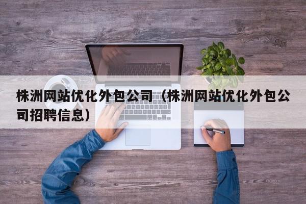 外包网站优化服务的重要性：让您的数字业务蓬勃发展 (外包网站优化建议)