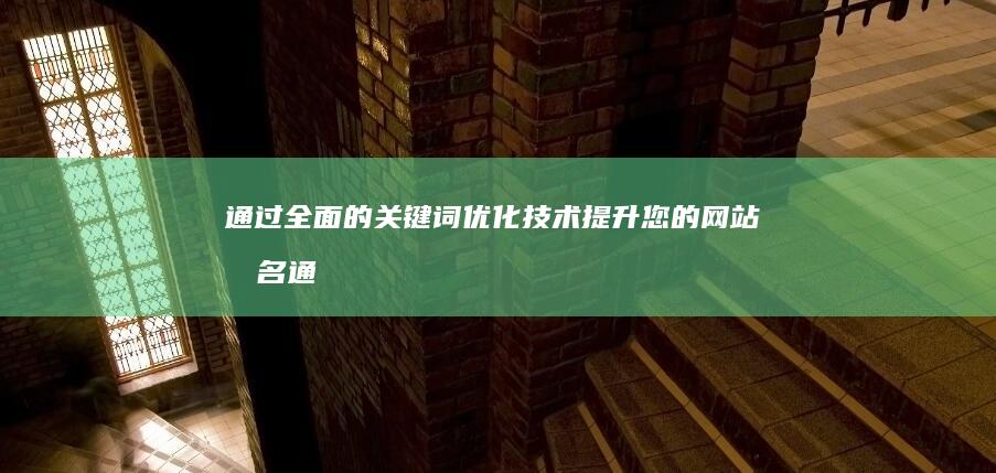 通过全面的关键词优化技术提升您的网站排名 (通过全面的关系)