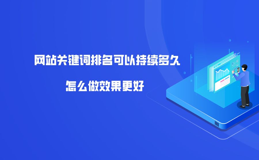 关键词排名优化：提升网站能见度，吸引更多流量