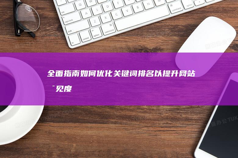 全面指南：如何优化关键词排名以提升网站可见度 (指南中指出面向全体幼儿)