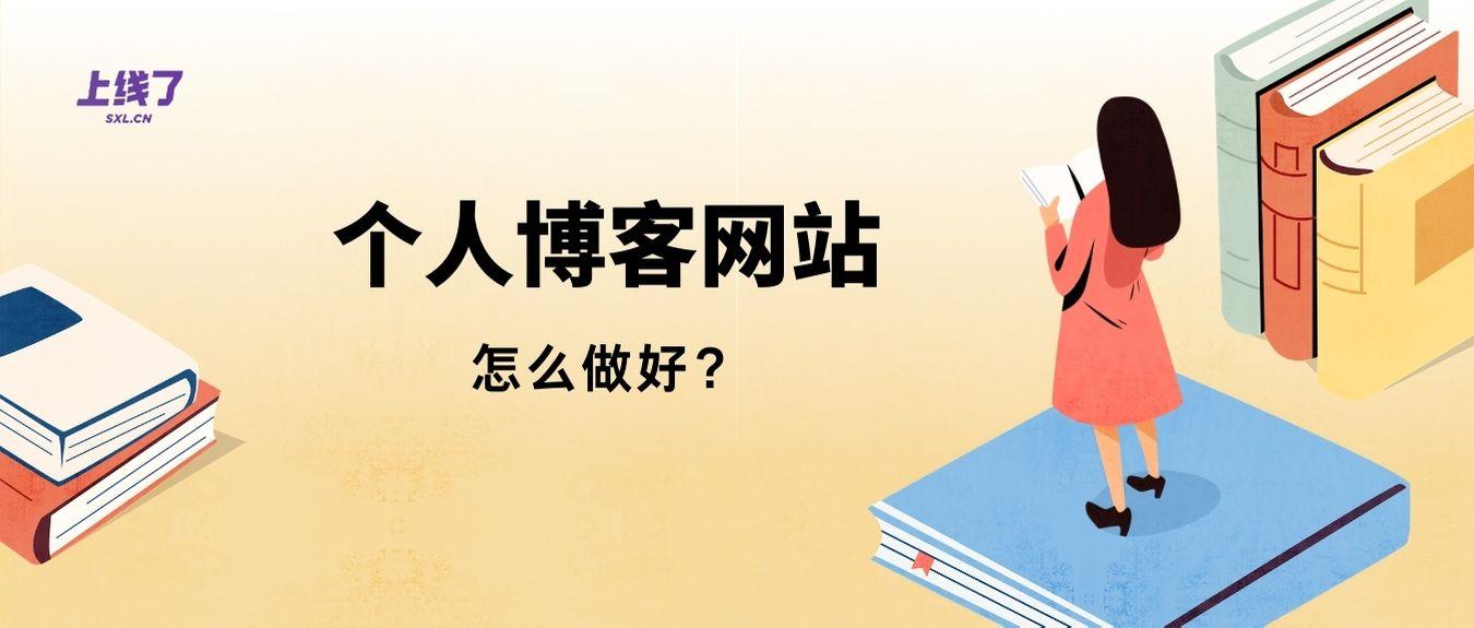 提升你的博客体验：优化个人博客网页设计的最佳实践 (提升你的博客能力英语)