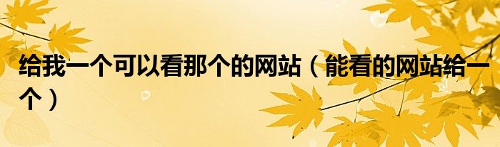 确定你的网站服务成本：根据年度定价做出明智决定 (确定你的网站是什么)