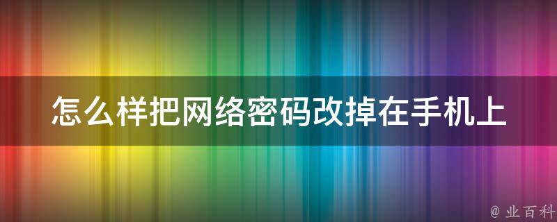 解锁移动网络潜力：如何使用手机快速创建专业网站 (解锁移动网络怎么解锁)