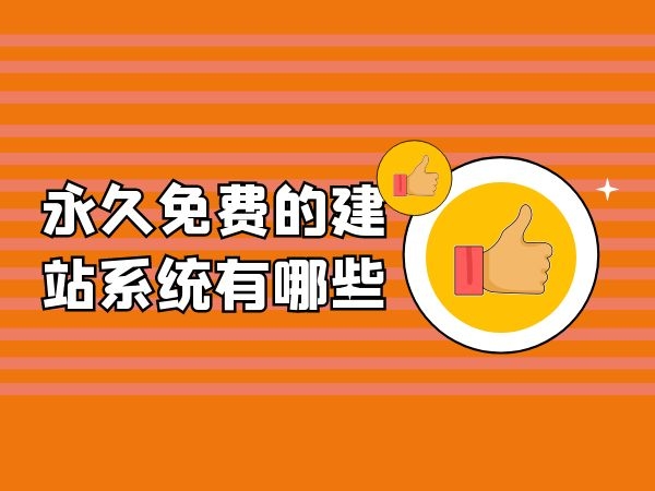 一站式免费建站工具：打造令人惊叹的网站，无需编码 (一站式建站)