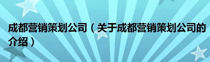 成都网络推广策略：打造强势品牌，实现数字化转型