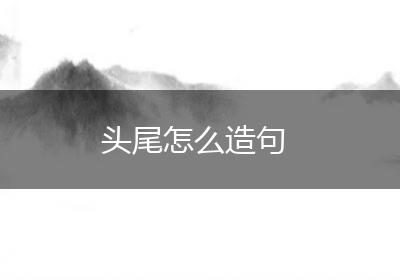 从头到尾创建网站平台：成本细分和预算规划 (从头到尾的顺序叫什么)