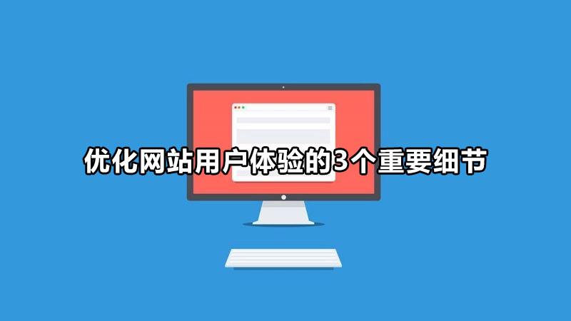 优化用户体验，提升转化率：东莞网站建设 以客户为中心 (优化用户体验是什么意思)