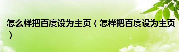 百度建站指南：创建专业且有效的网站 (百度建站指南下载)