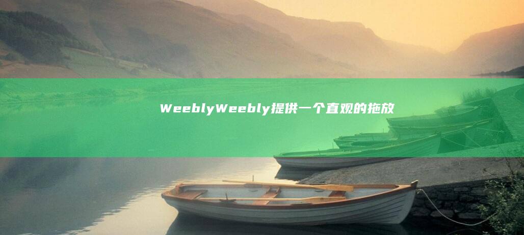 Weebly：Weebly 提供一个直观的拖放界面和强大的电子商务功能，非常适合在线商店。(weebly建站教程)