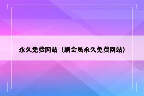 无忧免费域名注册：立即注册，轻松建立强大的网络形象 (无忧免费域名登录)