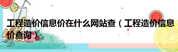 工程信息一站式平台：建设网，为您提供权威、全面的工程资讯 (工程信息一站式服务)