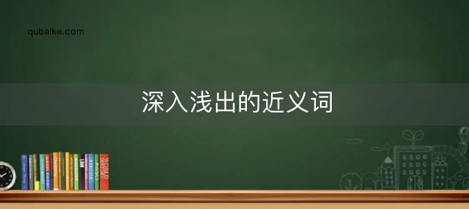 深入浅出，揭秘百度指数的奥秘，助你洞察互联网潮流 (深入浅出揭示数学的奥秘与能力,耐心细致感受)