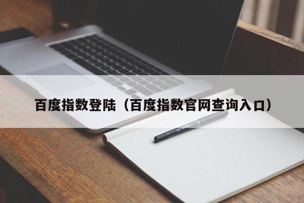 百度指数免费利好：企业营销决策如虎添翼 (百度指数免费查询入口)