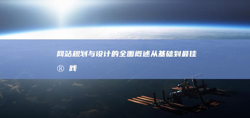 网站规划与设计的全面概述：从基础到最佳实践 (网站规划与设计教案)