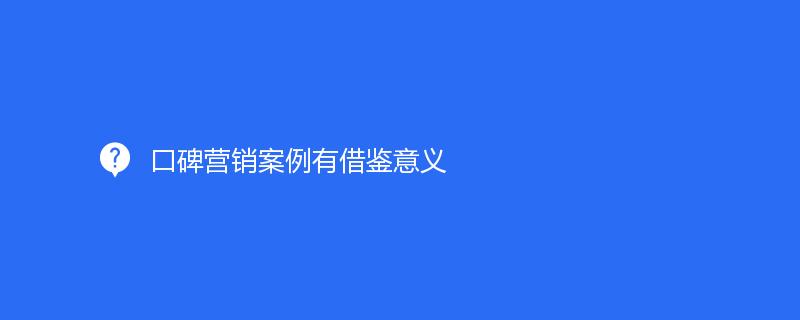 口碑相传的免费网络推广神器：助力企业低成本获客 (口碑相传的图片)