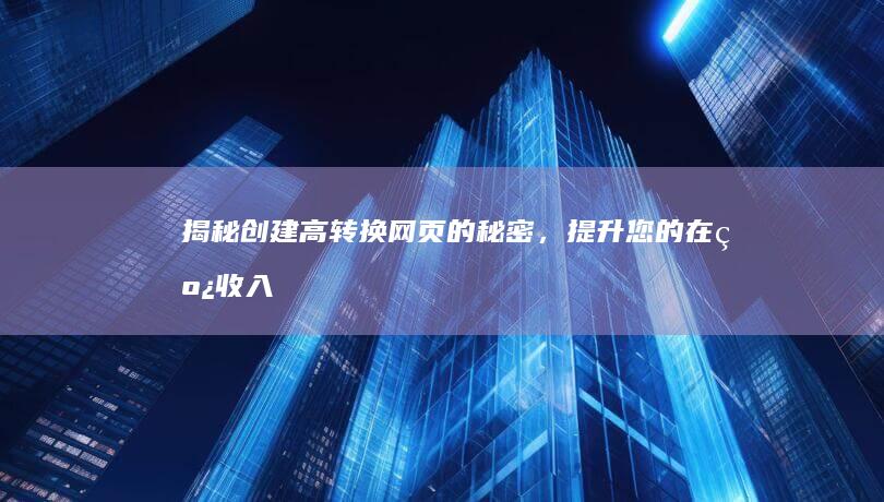 揭秘创建高转换网页的秘密，提升您的在线收入