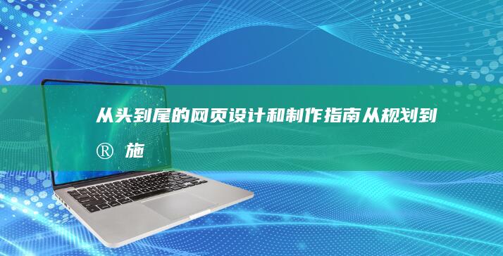 从头到尾的网页设计和制作指南：从规划到实施 (从头到尾的网名)