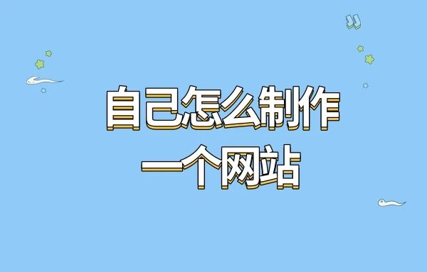 无需编程：一步步教你如何免费制作令人惊叹的网页 (不用编程)