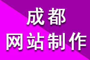 成都网站制作引领者：提供一站式解决方案，优化您的业务增长