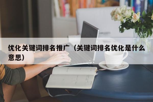 关键词优化排名王者：提升您的网站可见性，脱颖而出 (关键词优化排名用什么软件比较好)