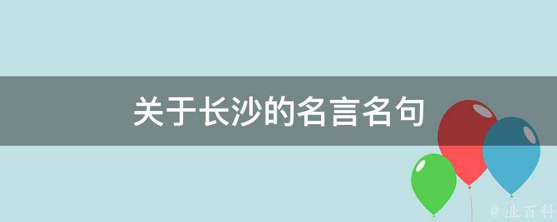 长沙关键词优化实战手册：让你的网站在星城市脱颖而出 (长沙关键词优化品牌推荐)