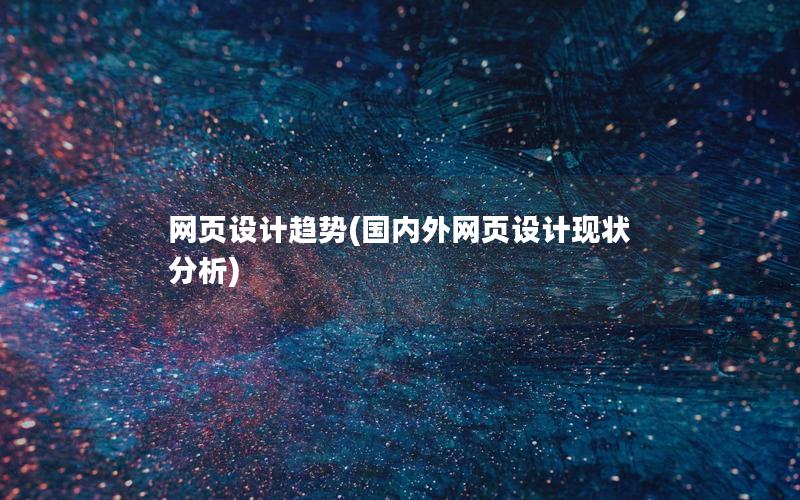 网页设计趋势：创新的技术和影响网站成功的因素 (网页设计趋势有哪些)