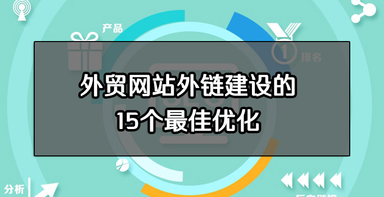 外链优化术：提升网站排名和流量的强力工具 (外链优化策略有哪些)