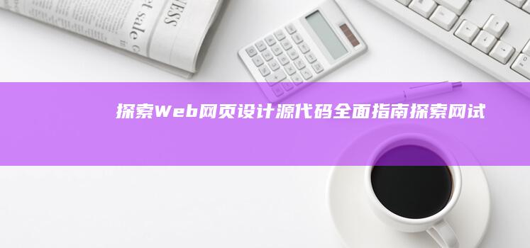 探索 Web 网页设计源代码：全面指南 (探索网试剂)