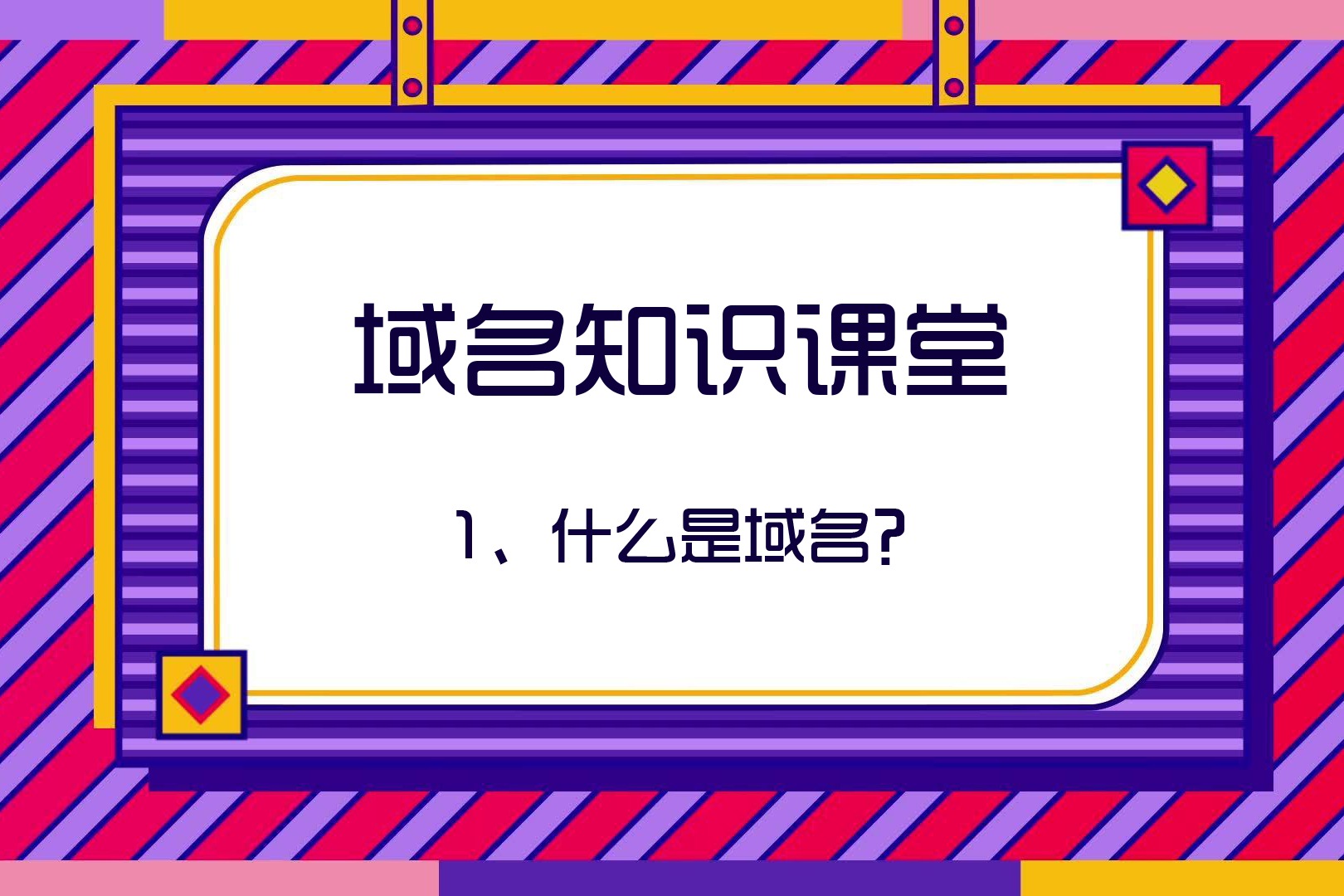 深入了解域名解析查询：从基础到高级概念 (深入了解域名是什么)