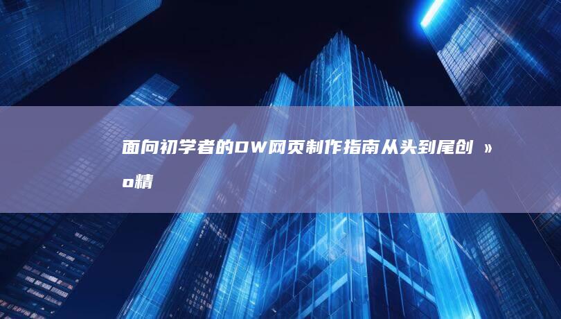 面向初学者的 DW 网页制作指南：从头到尾创建精美的网站 (面向初学者的生成式人工智能课程)