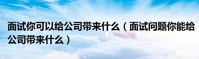 让您的企业在数字化领域蓬勃发展：选择经验丰富的网站建设公司，定制您的在线解决方案 (让企业看到特别的你)