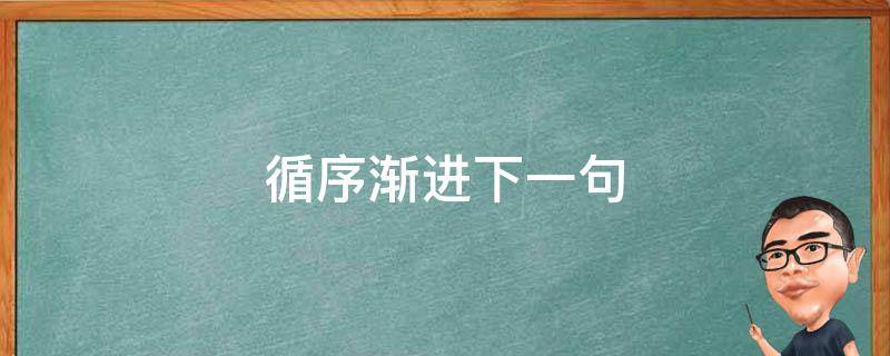 循序渐进构建公司网站：分步指南，涵盖从规划到发布的每个阶段 (循序渐进构建什么体系)